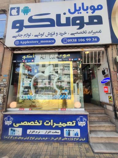 موبایل موناکو