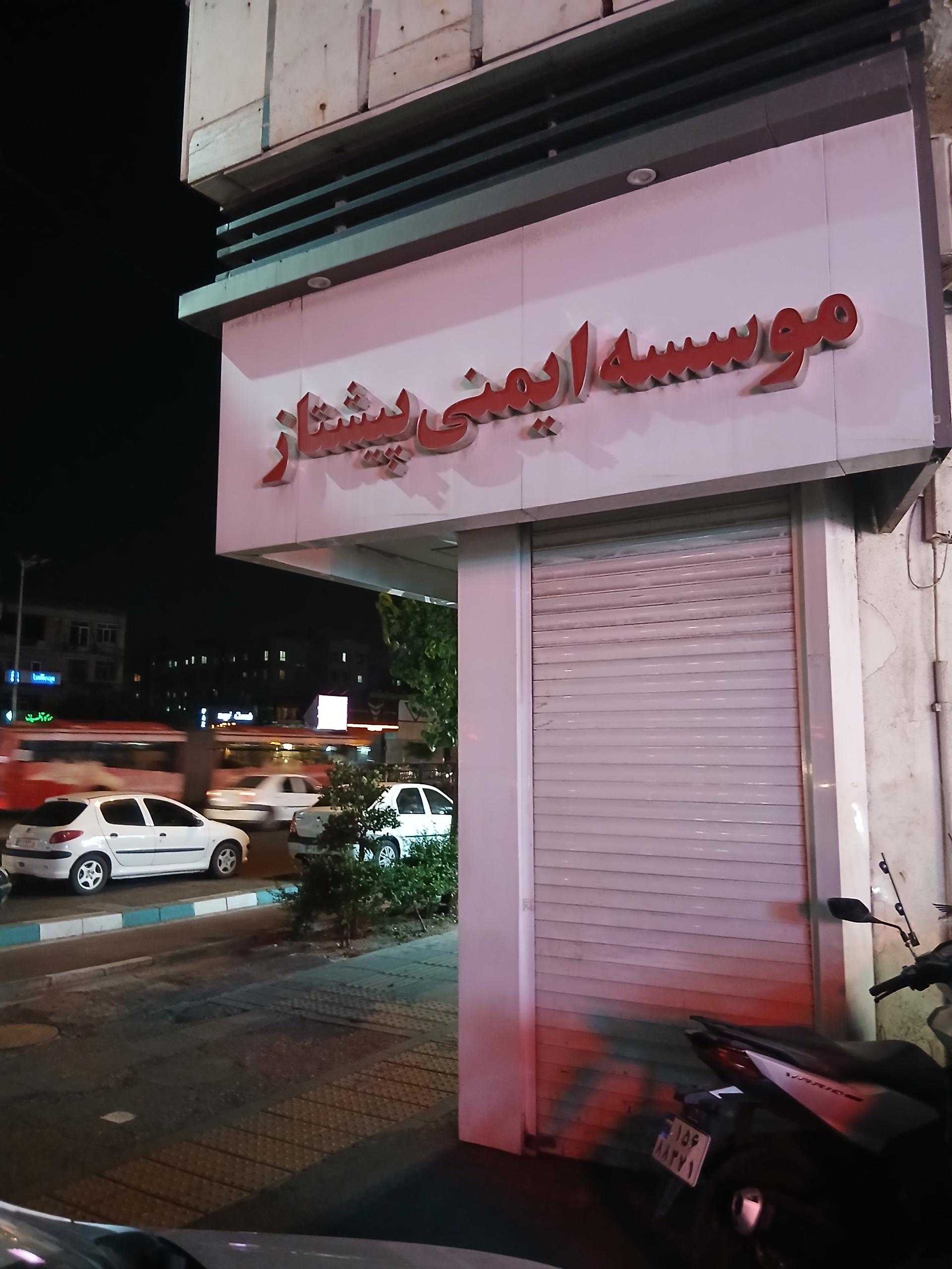 موسسه ایمنی پیشتاز