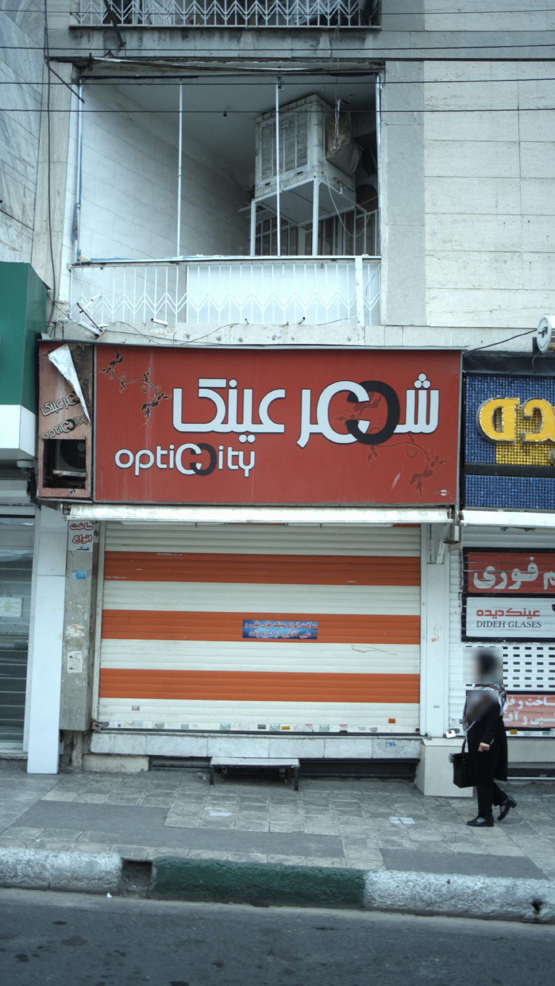 شهر عینک