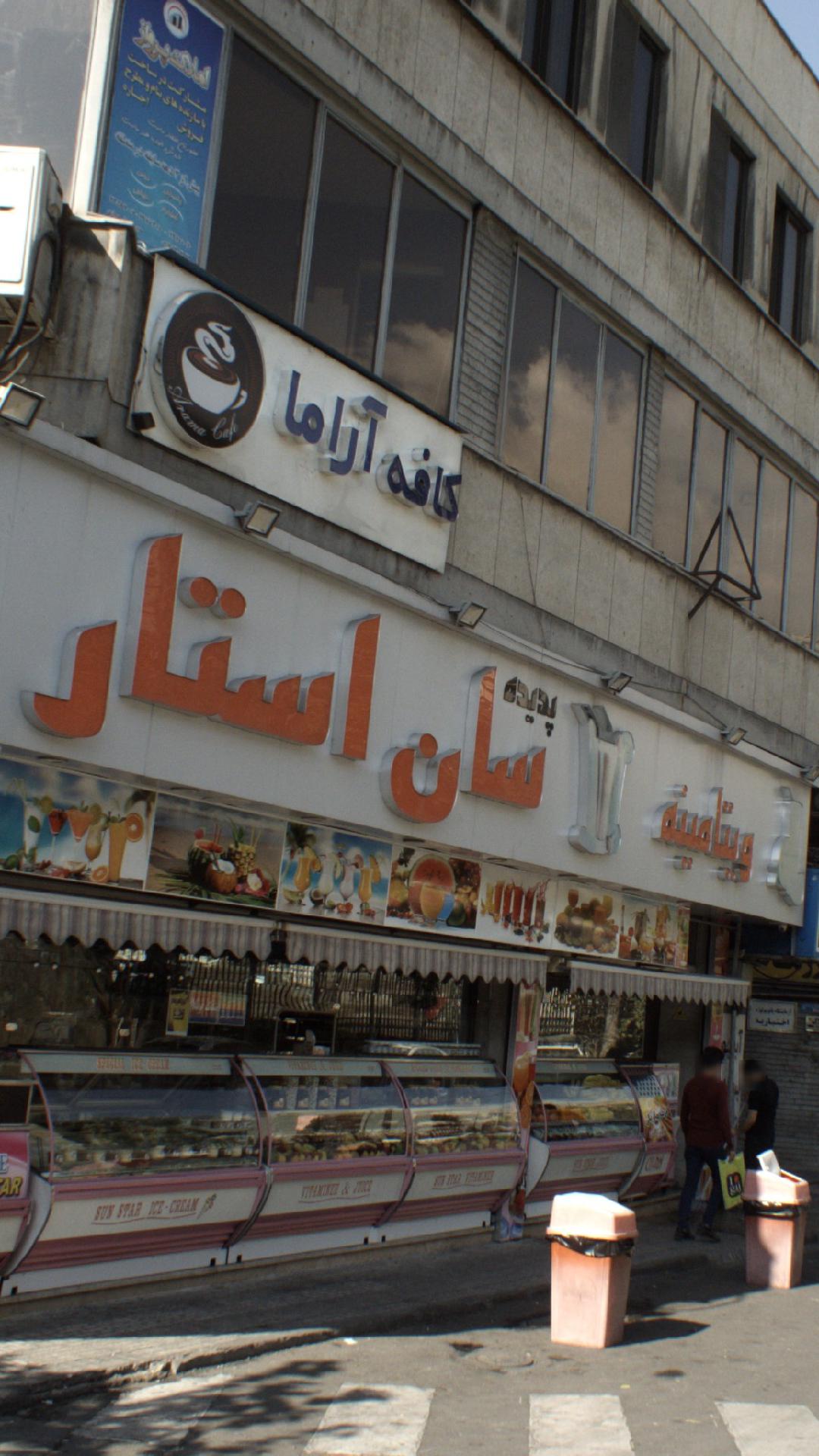 نمایشگاه و فروشگاه چرخ خیاطی سان استار