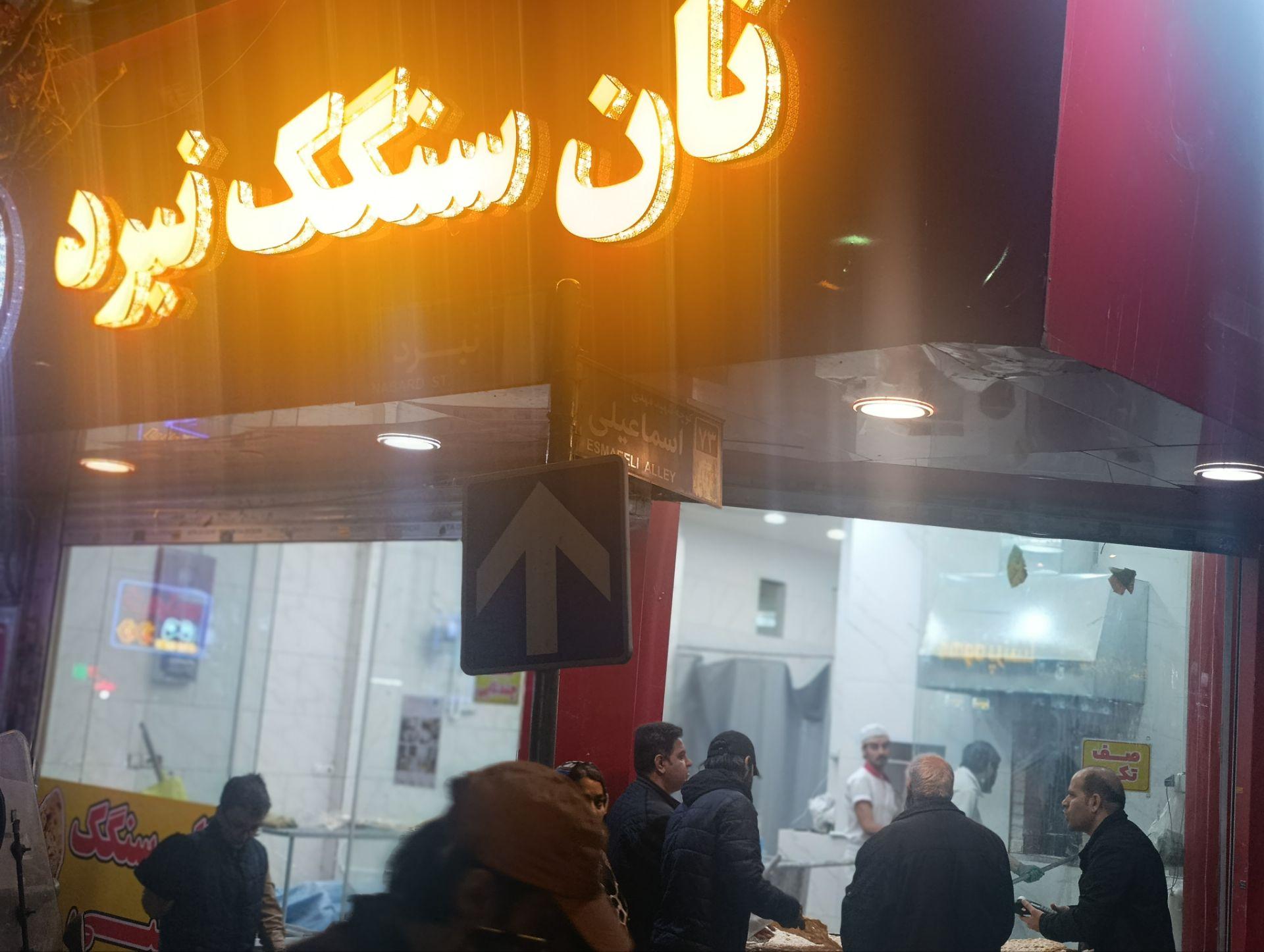 نانوایی سنگک