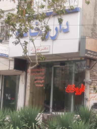 داروخانه دکتر مهرزاد