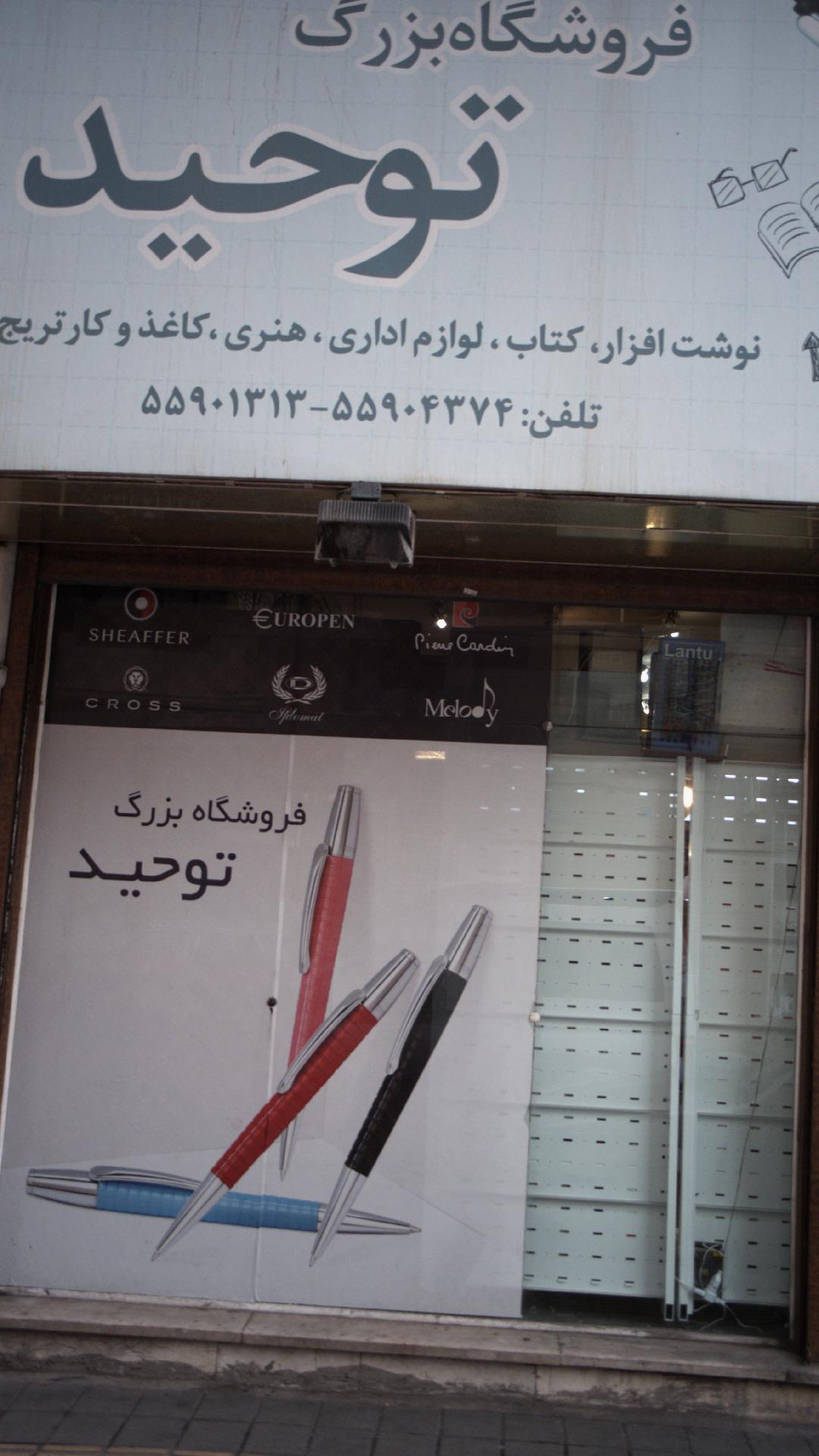 فروشگاه بزرگ توحید