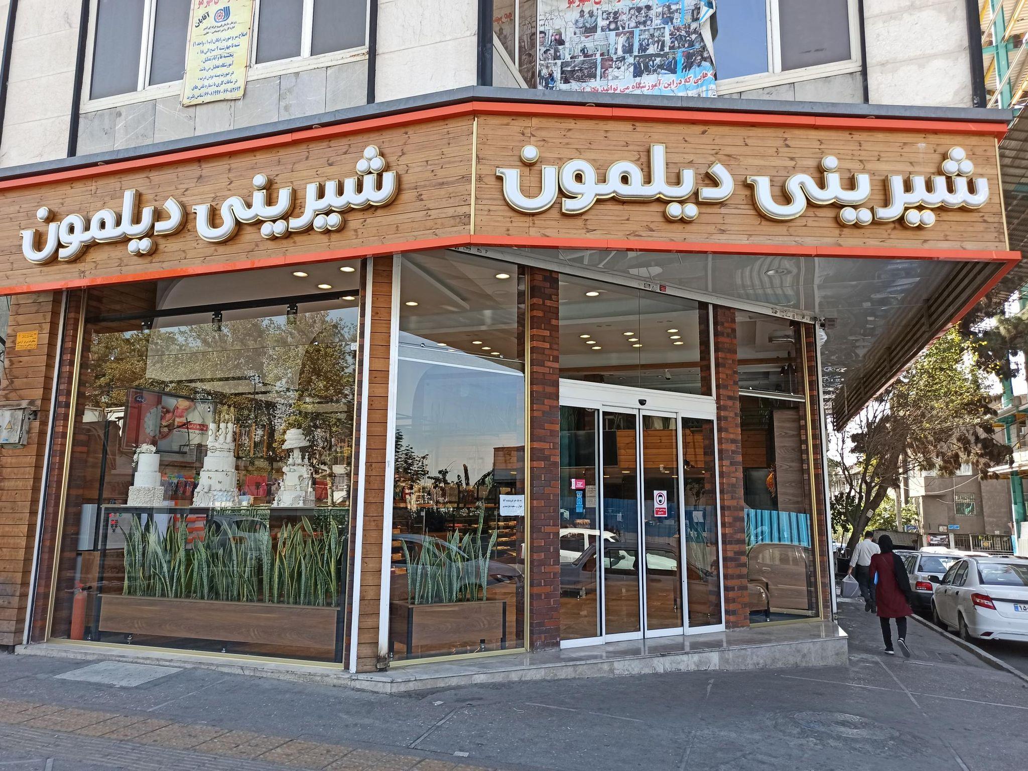 شیرینی دیلمون