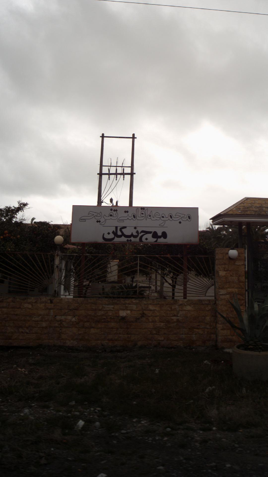 مجتمع اقامتی تفریحی موج نیکان