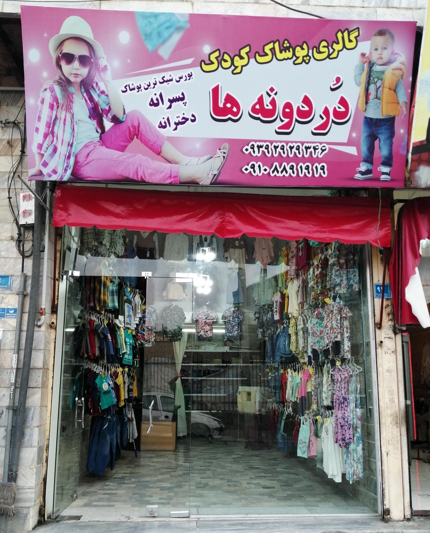 پوشاک دردونه ها