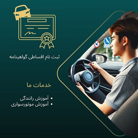 آکادمی خصوصی رانندگی برتر -آموزش رانندگی