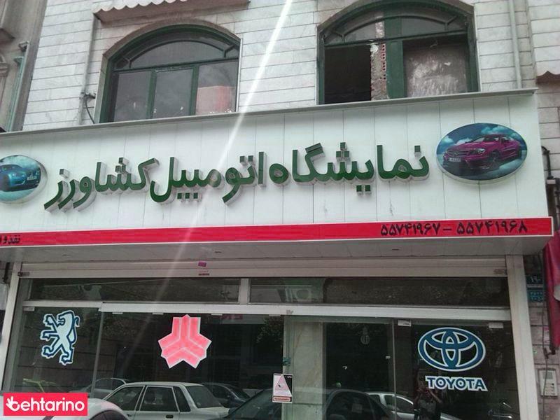 نمایشگاه اتومبیل کشاورز