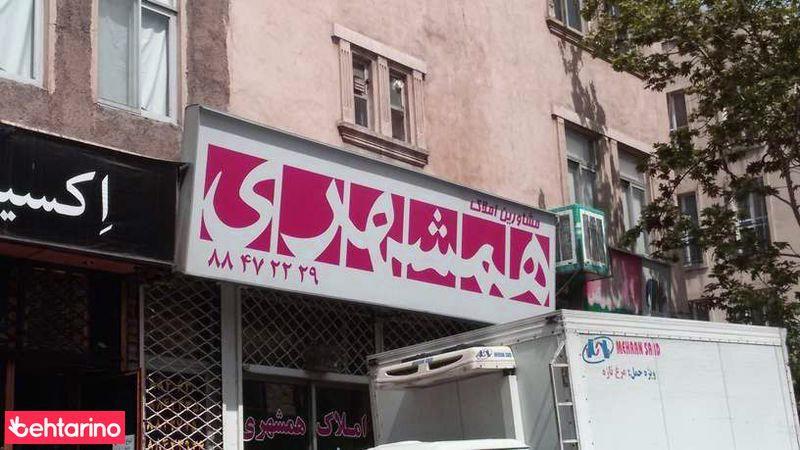 املاک همشهری