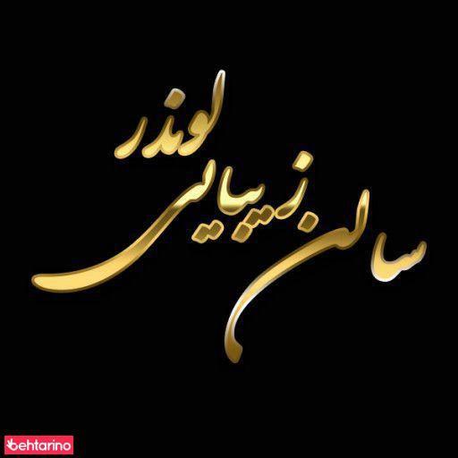 سالن زیبایی لوندر