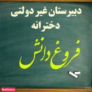 دبیرستان دخترانه فروغ دانش