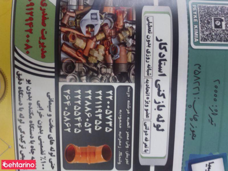 لوله بازکنی،  تخلیه چاه استاد کار