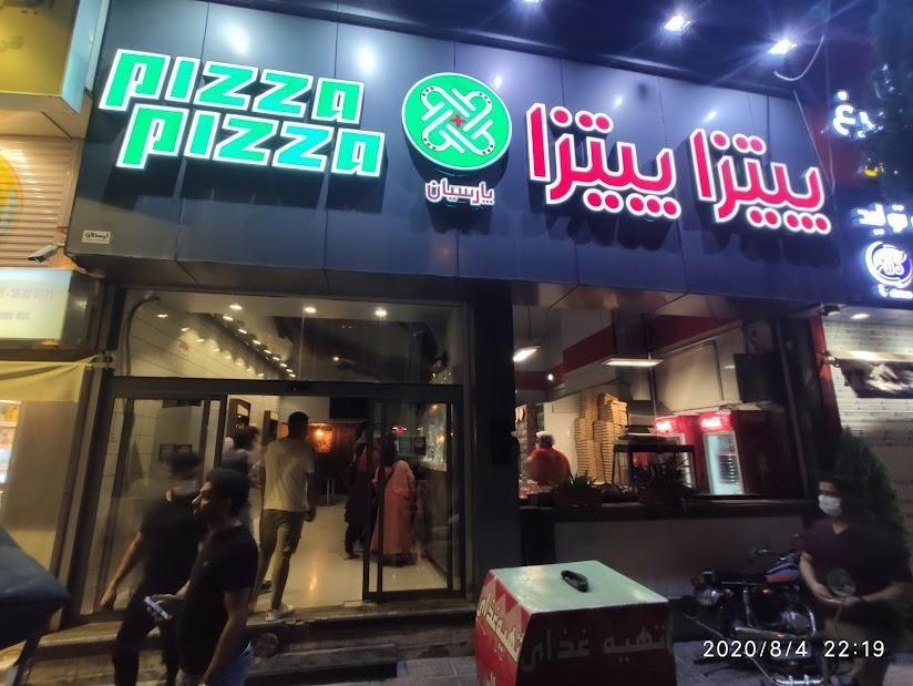 فست فود پیتزا پیتزا
