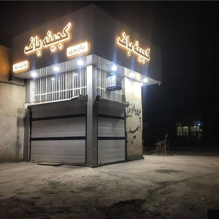 باربری کجینه باف(امید سابق۲و۶)