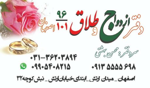دفتر ازدواج ۹۶ محسن بهشتی