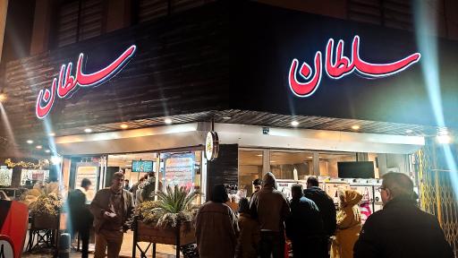 بستنی شاد سلطان
