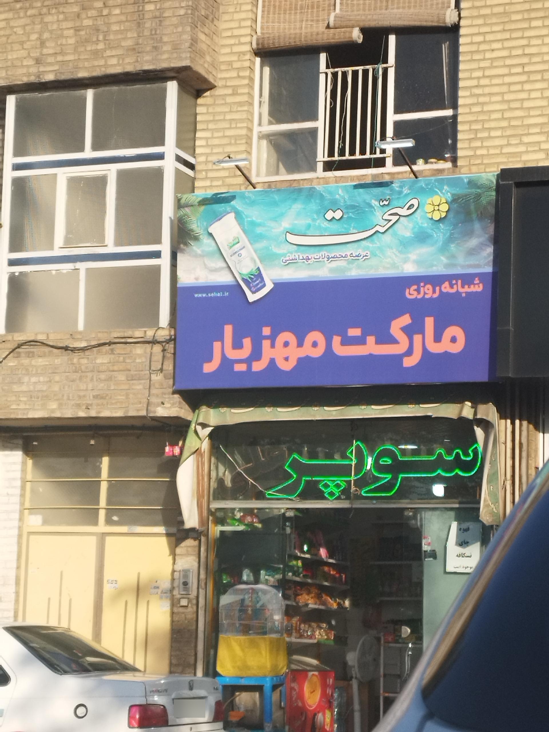 سوپرمارکت