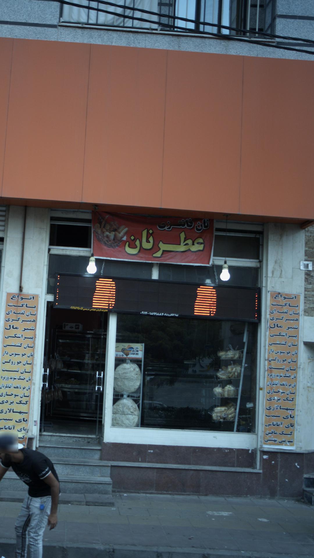نان فانتزی عطرنان