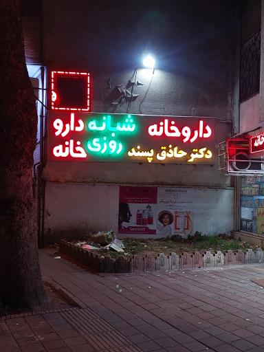 داروخانه شبانه روزی