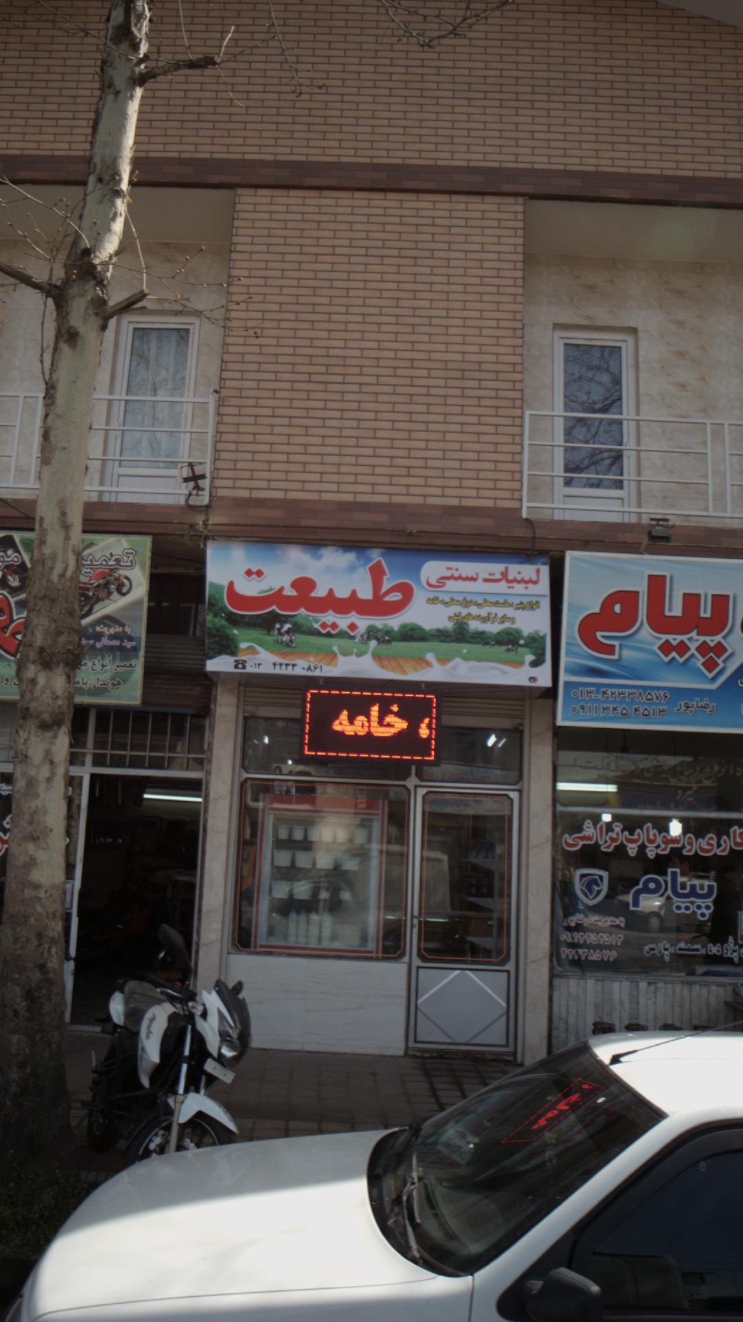 لبنیات سنتی طبیعت