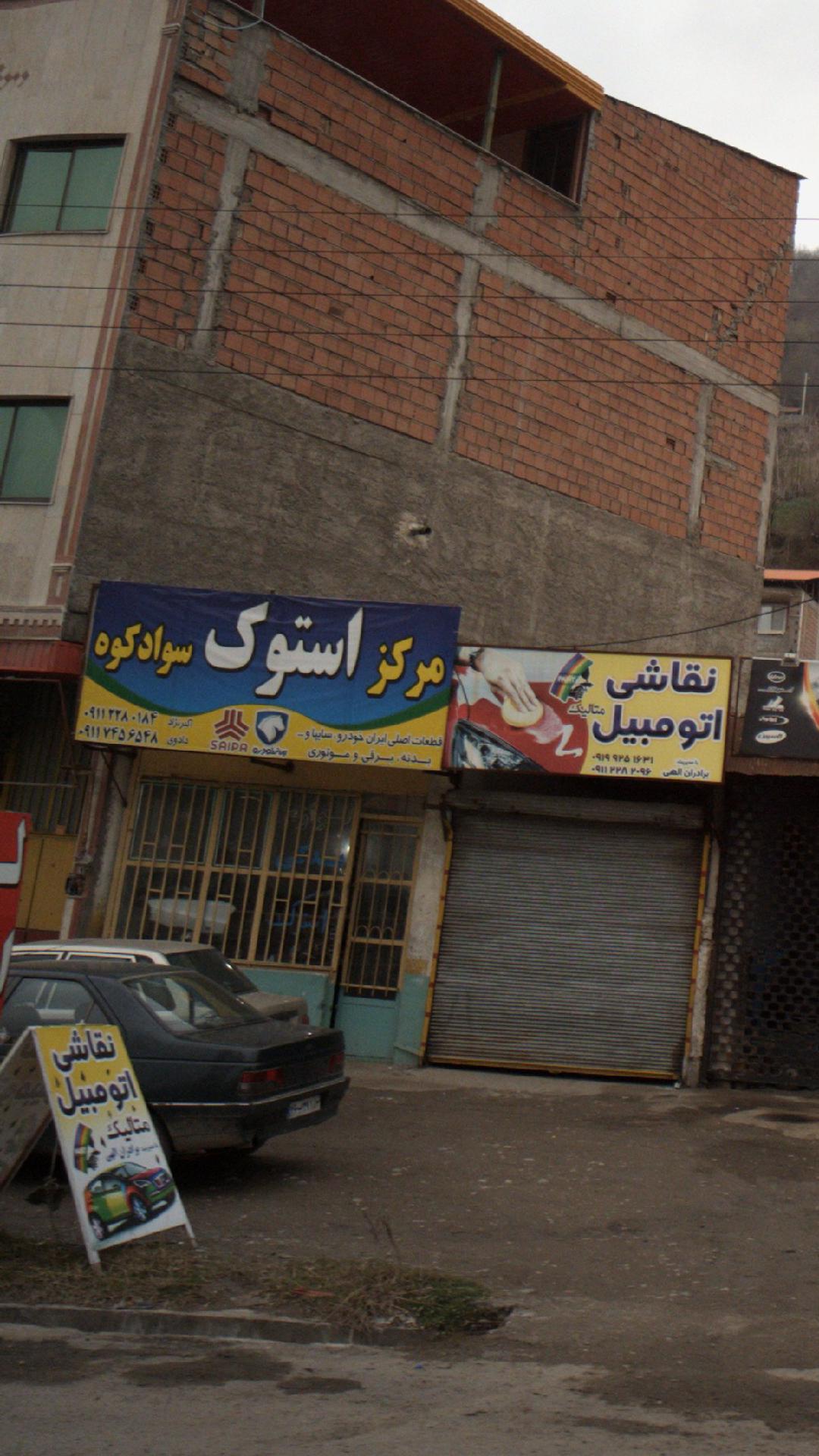 مرکز استوک سوادکوه