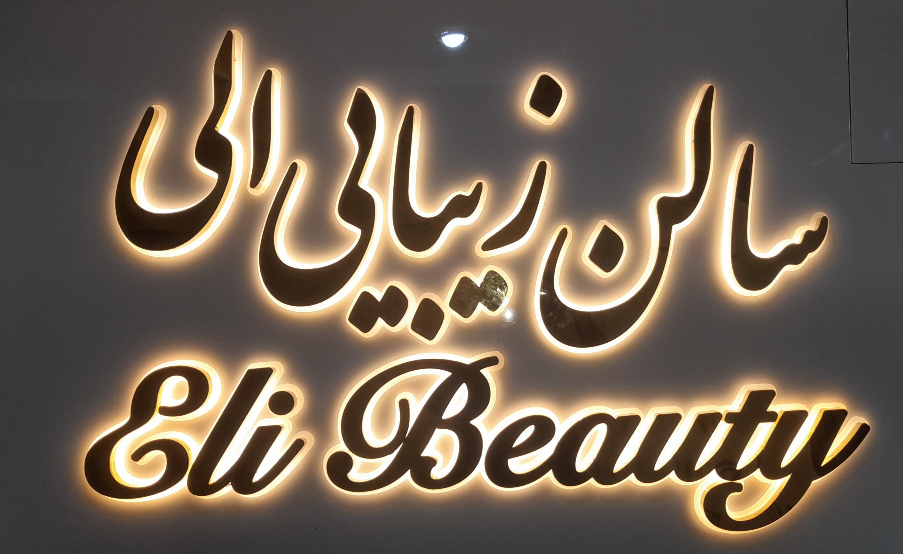 سالن زیبایی الی تهرانسر