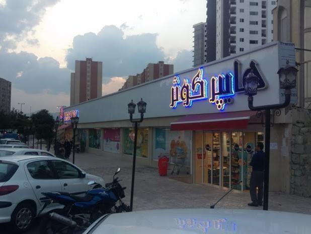 هایپر مارکت کوثر