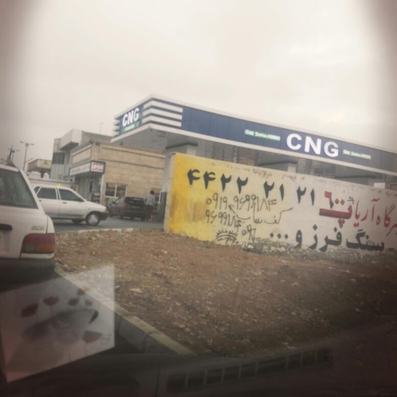 پمپ بنزین و گاز هشتگرد