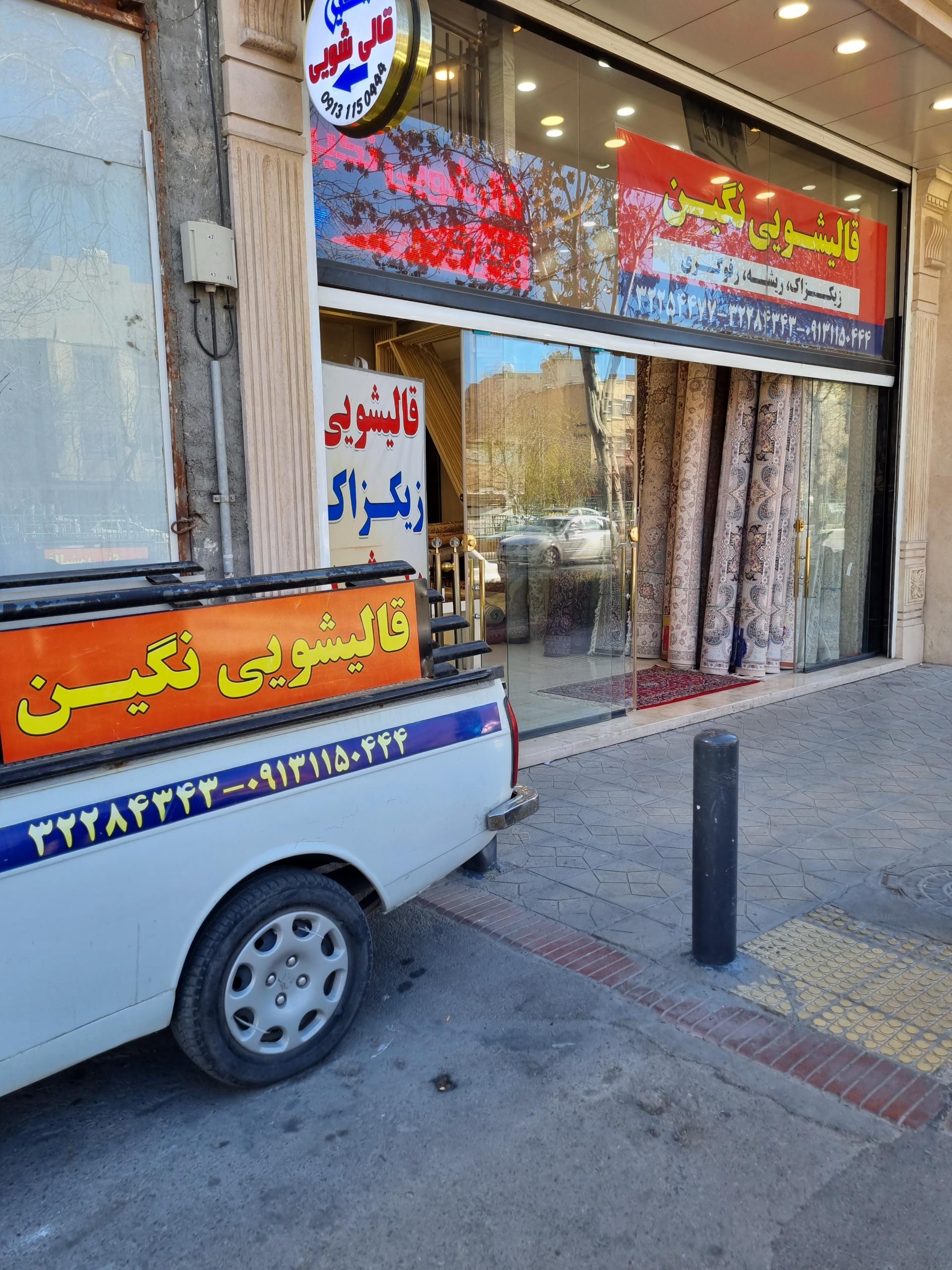 قالیشویی نگین اصفهان