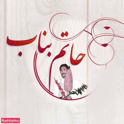 حاتم بناب