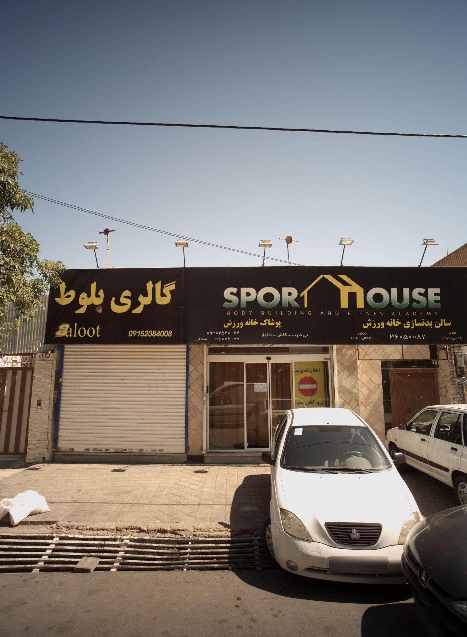 خانه ورزش