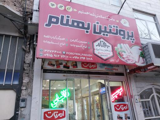 سوپر پروتئین بهنام پروتئین