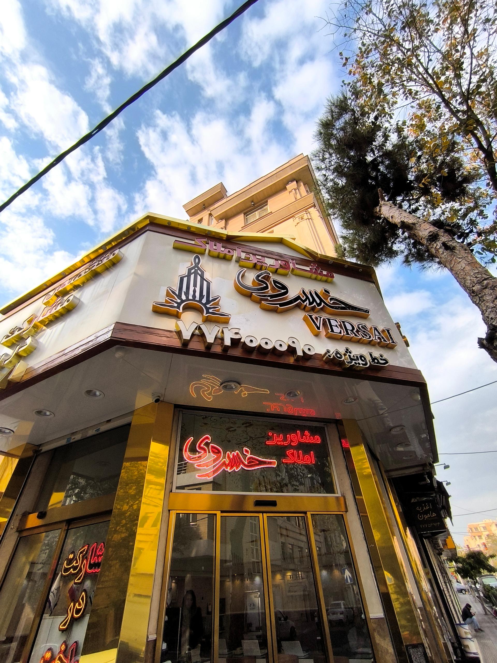 مشاورین املاک ستاره شرق