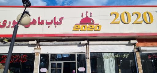 رستوران بزرگ 2020