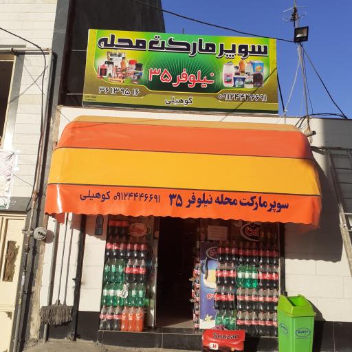 سوپرمارکت نیلوفر