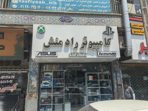 فروشگاه کامپیوتر رادمنش