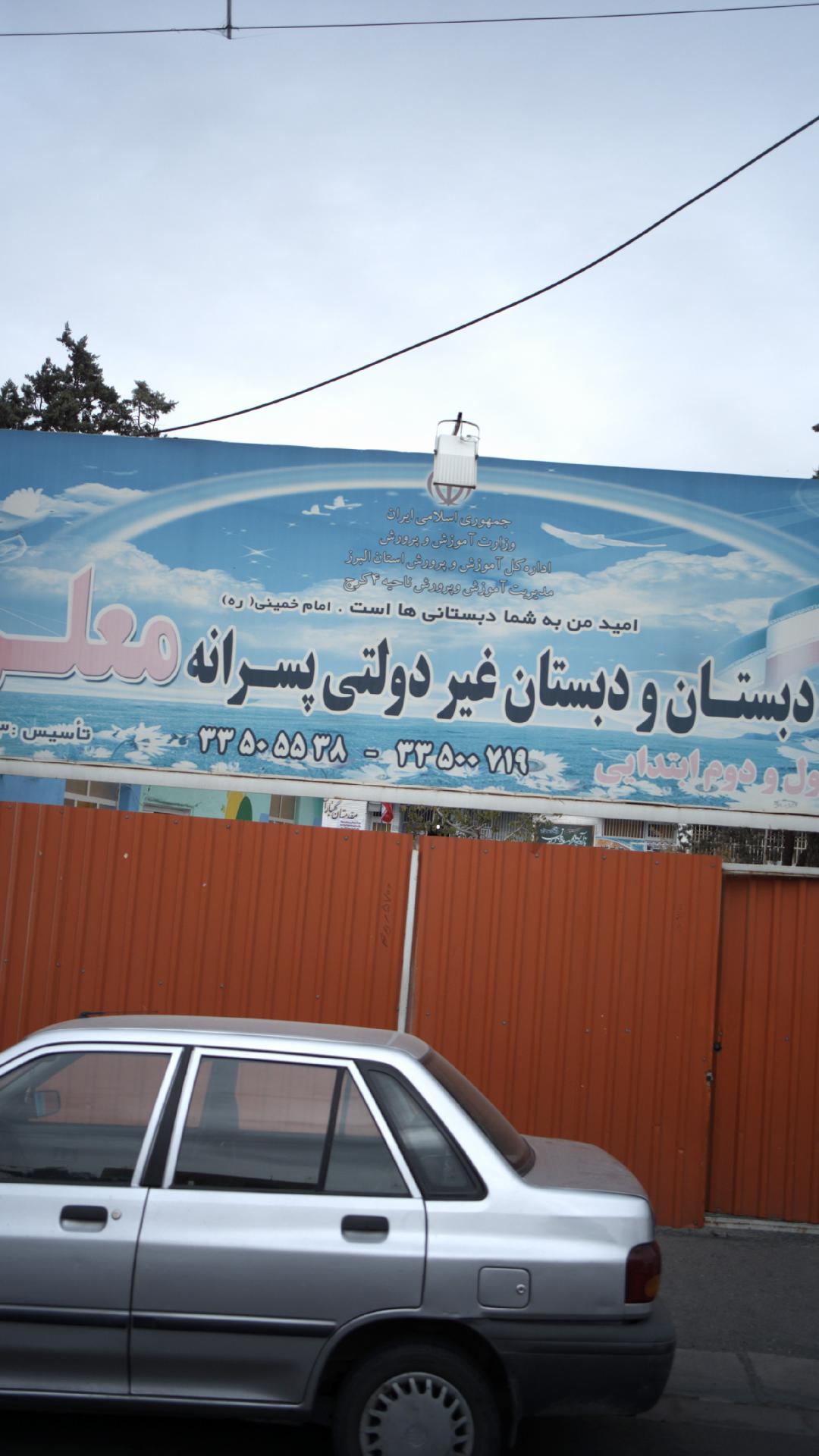 پیش دبستان و دبستان غیر دولتی پسرانه معلم