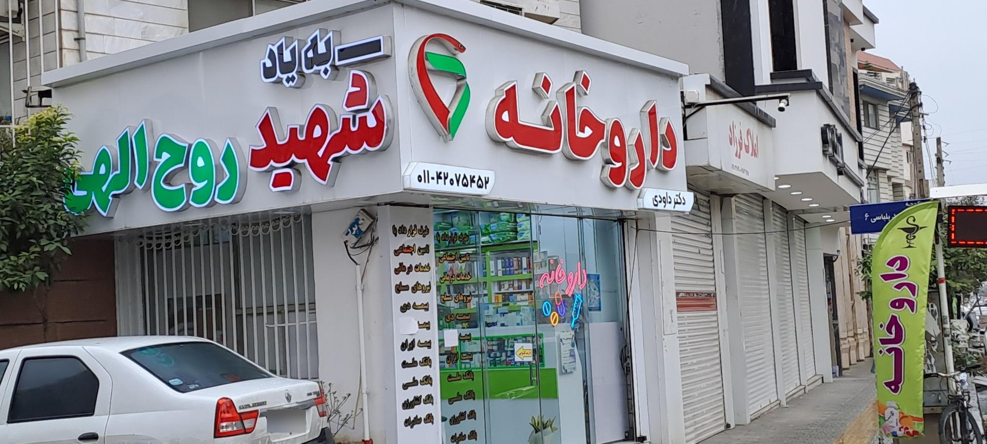 داروخانه دکتر قهرمانی