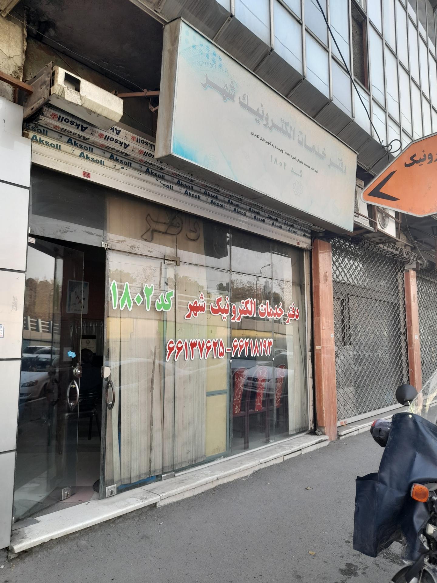 پیشخوان دولت سجاد (تهران)