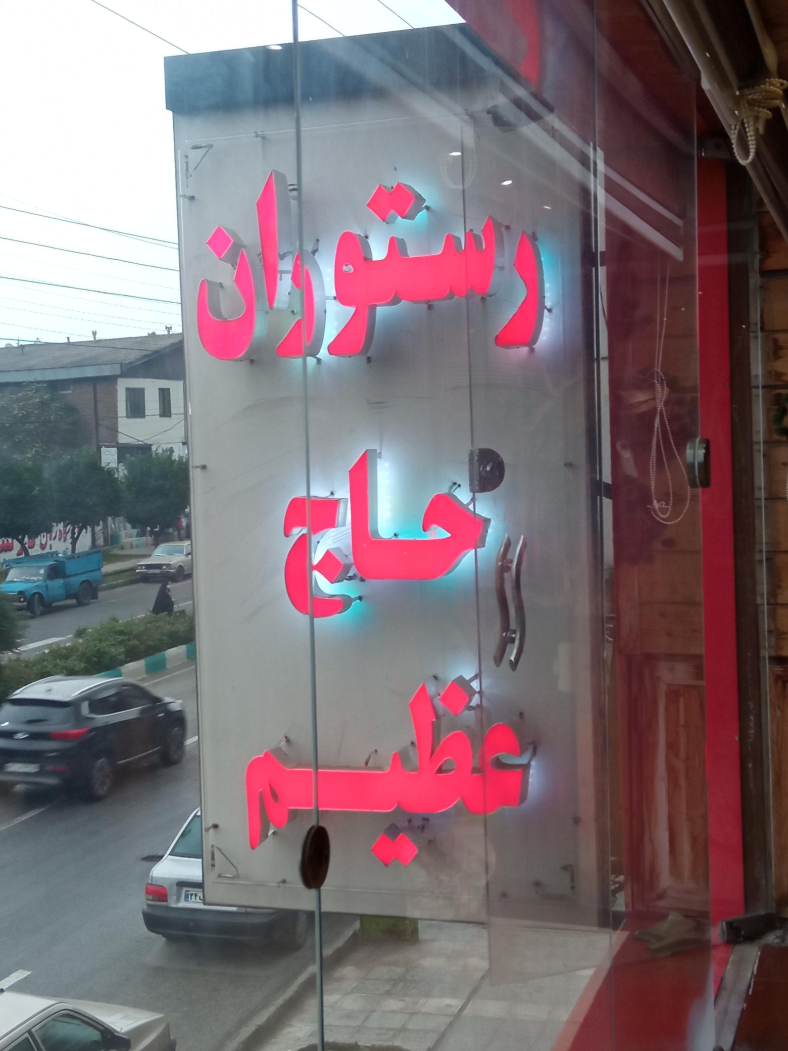 رستوران حاج عظیم