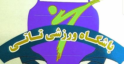 باشگاه ورزشی تاتی