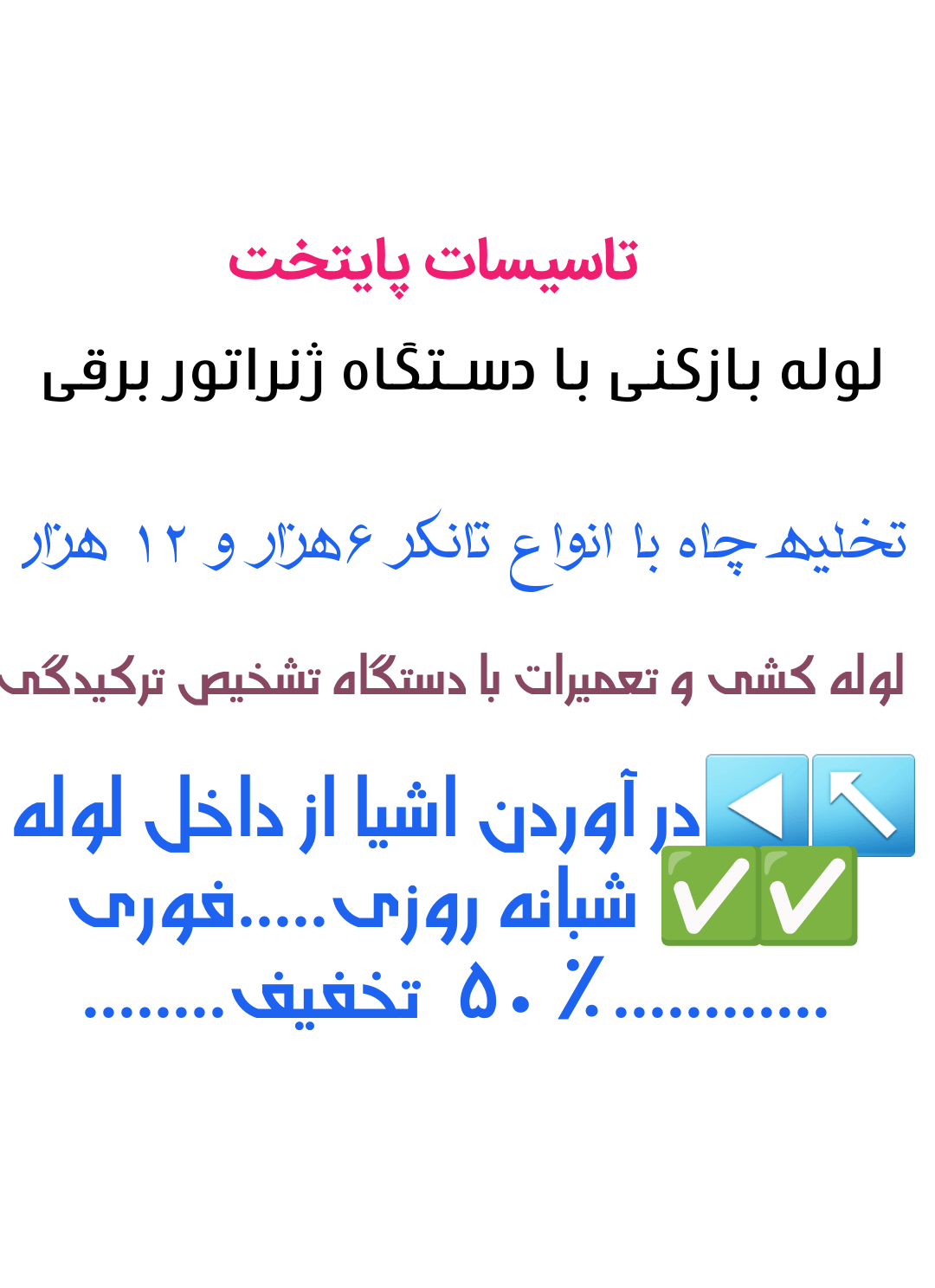 لوله بازکنی و تخلیه چاه پایتخت