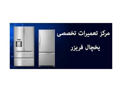 نمایندگی تعمیرات انواع یخچال و لباسشویی