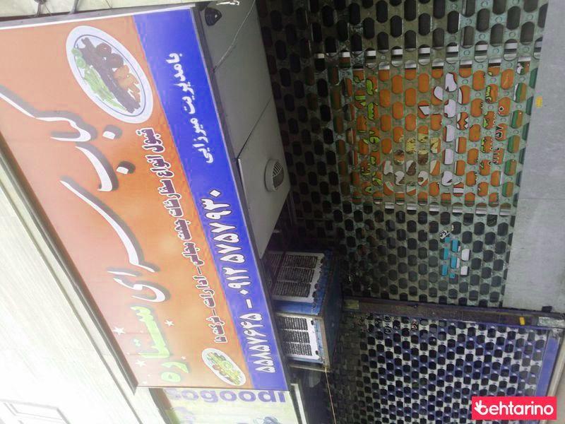 کباب سرای ستاره