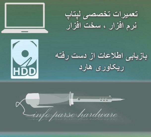 سخت افزار آی پی | تعمیرات تخصصی سخت افزار انواع لپ تاپ