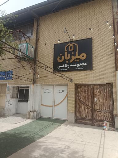 مجموعه رفاهي میزبان