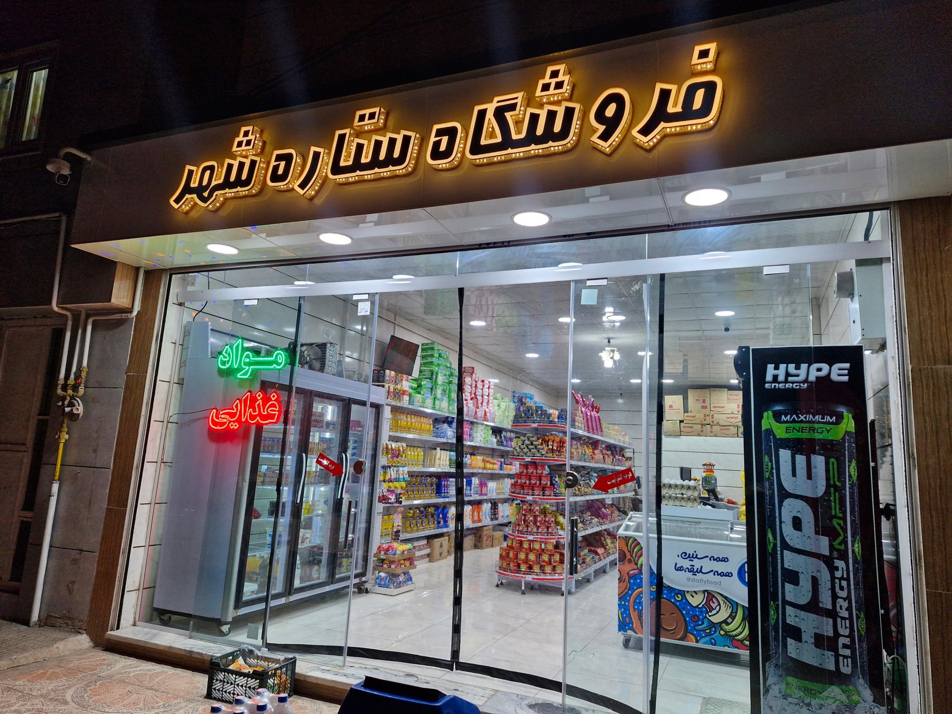 سوپرمارکت شبانه‌روزی برادران