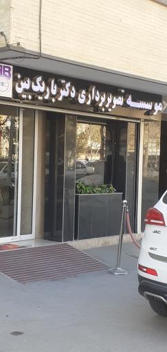 کلینیک تصویربرداری دکتر باریک بین