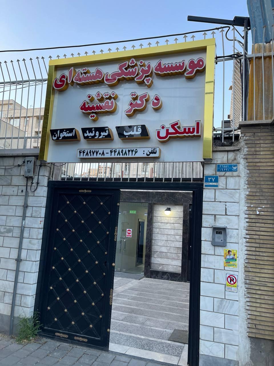 مرکز رادیولوژی دهان فک و صورت دکتر فرزانه مومنی