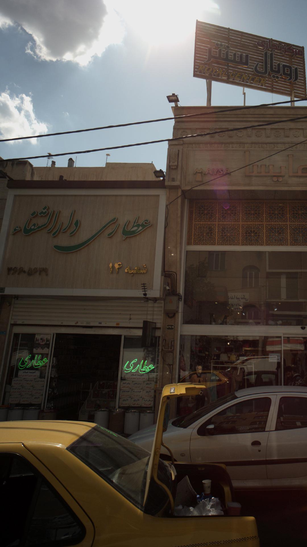 عطاری دارالشفاء